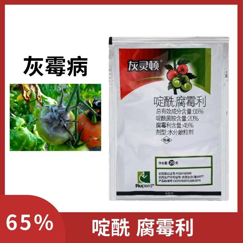 灰灵顿65%啶酰菌胺腐霉利番茄灰霉病农药杀菌剂包邮