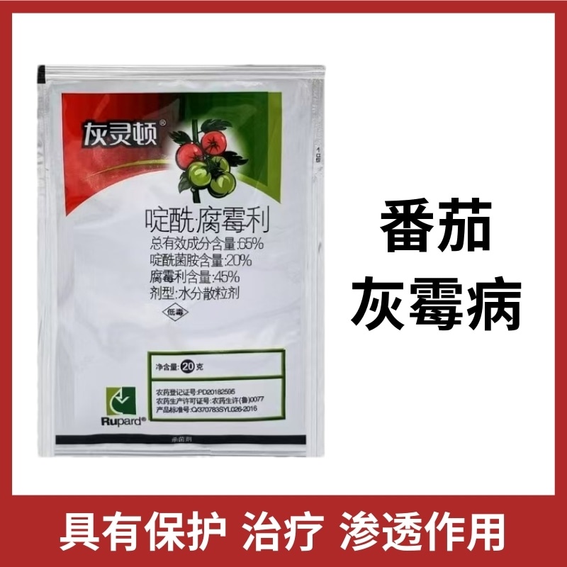 灰灵顿65%啶酰菌胺腐霉利番茄灰霉病农药杀菌剂包邮