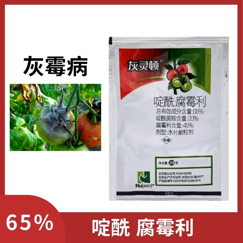 灰灵顿65%啶酰菌胺腐霉利番茄灰霉病农药杀菌剂包邮