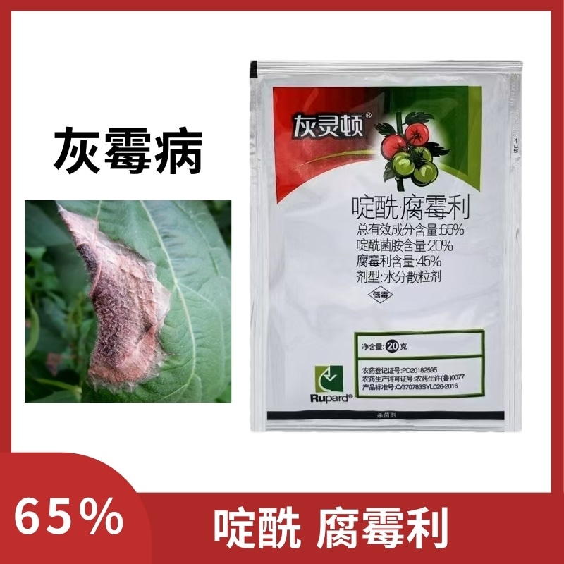 灰灵顿65%啶酰菌胺腐霉利番茄灰霉病农药杀菌剂包邮