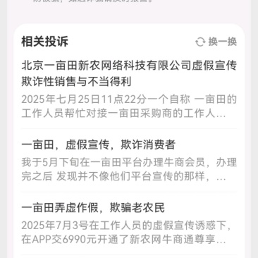 一亩田诱导开会员，很多功能还得加钱，不退款，很多人上当