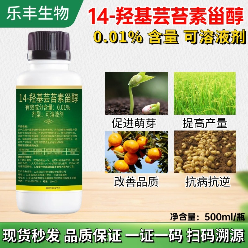14羟基芸苔素内酯天然甾醇0.01%保花保果