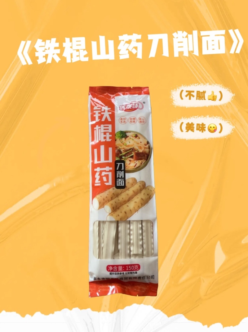 铁棍山药刀削面150克独立包装精装批发量大优惠