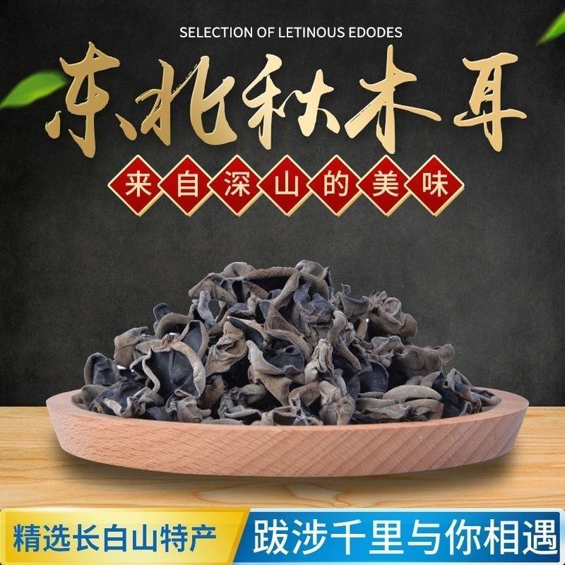 新货黑木耳干货东北特产批发长白山秋木耳散装正宗肉厚包邮