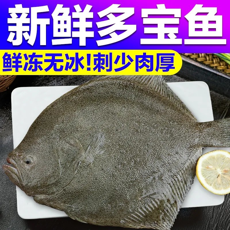 多宝鱼新鲜冷冻，独立包装，原产地直发。