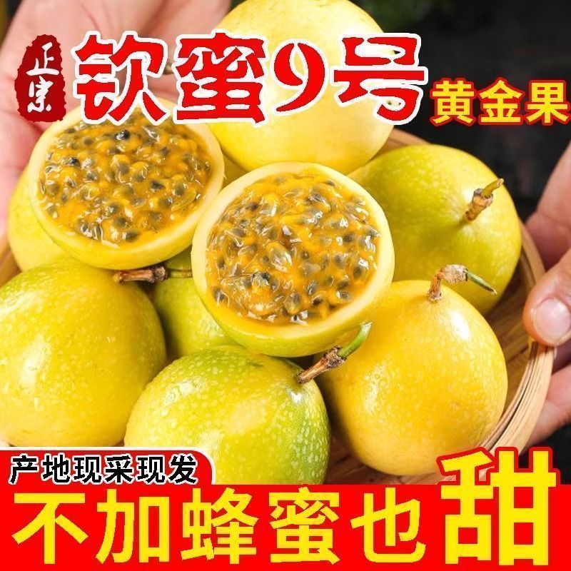 【爆汁香甜】正宗钦蜜9号百香果黄金现摘现发孕妇新鲜应当季