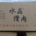水晶滑肉