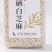 新疆芝麻基地直发富硒芝麻
