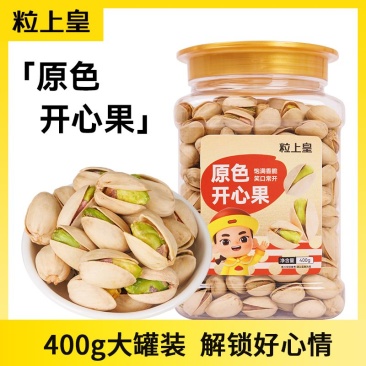 粒上皇原色开心果400g*1/2罐本色无漂白大果健康坚果休闲