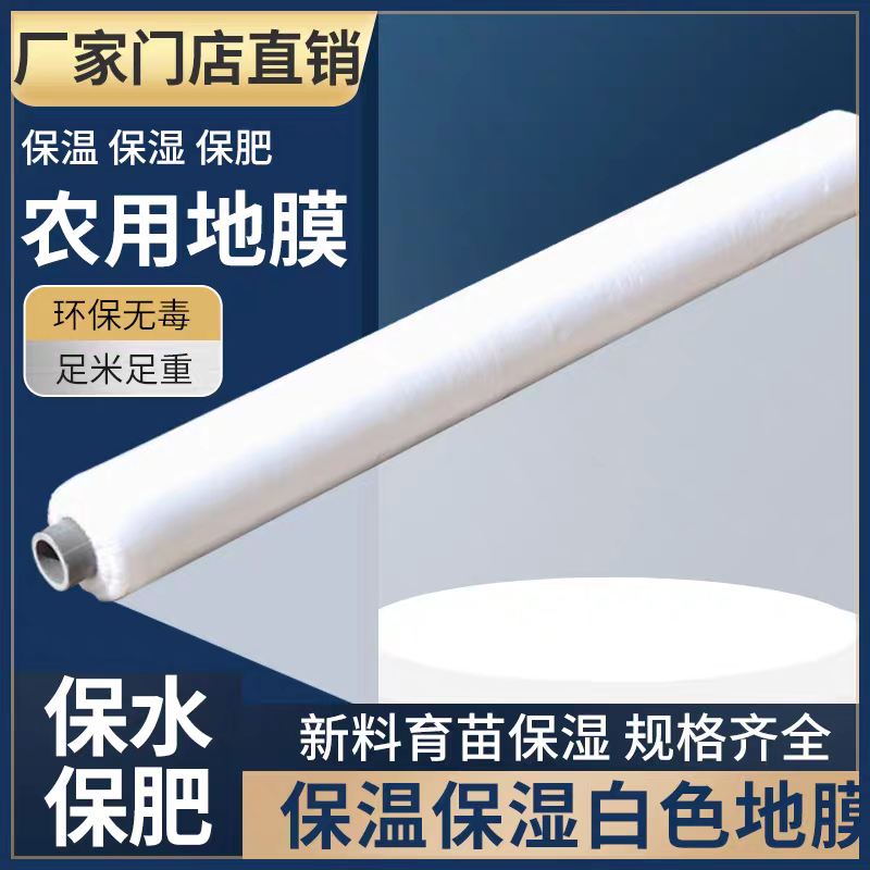 农用地膜白色地膜塑料薄膜加厚种植聚乙烯塑料纸保温保湿