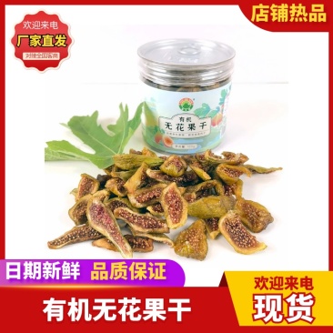 有机无花果干1箱80g×6罐《老广的味道》拍摄果园出品