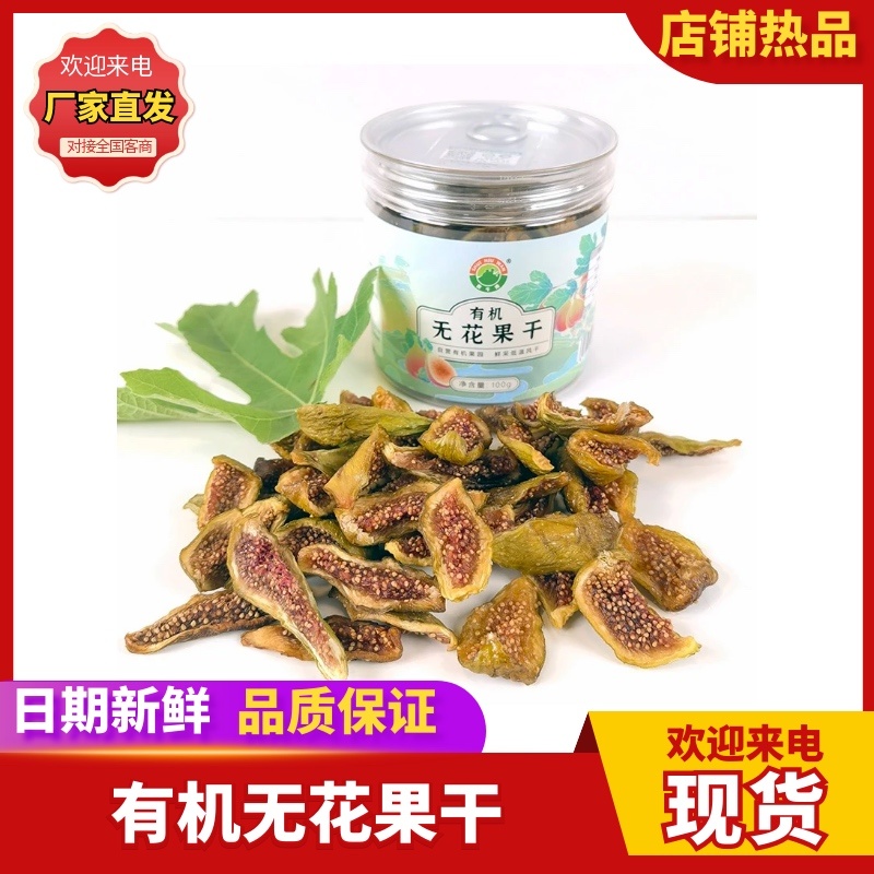 有机无花果干1箱80g×6罐《老广的味道》拍摄果园出品