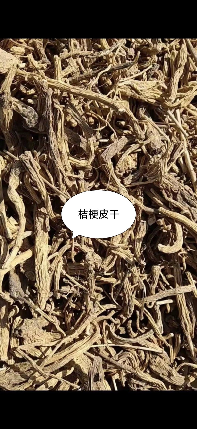 桔梗（带皮）