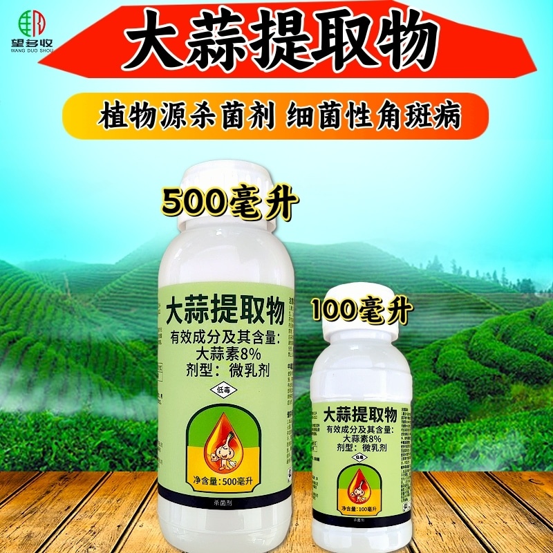 大蒜油植物源杀菌剂细菌性角斑病大蒜提取物农用正品
