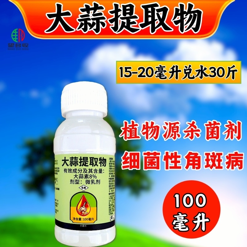 大蒜油植物源杀菌剂细菌性角斑病大蒜提取物农用正品
