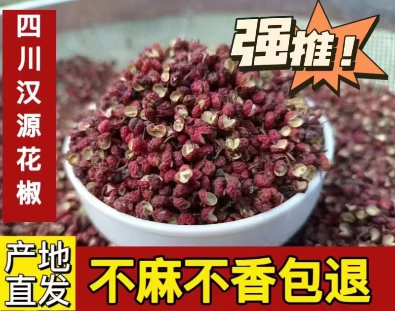 汉源干花椒