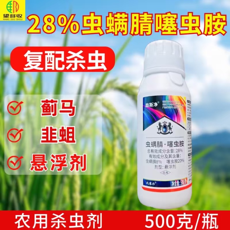 28%虫螨腈噻虫胺杀虫剂蓟马韭蛆虫卵双打正品