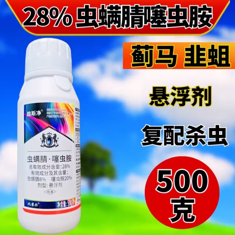 28%虫螨腈噻虫胺杀虫剂蓟马韭蛆虫卵双打正品