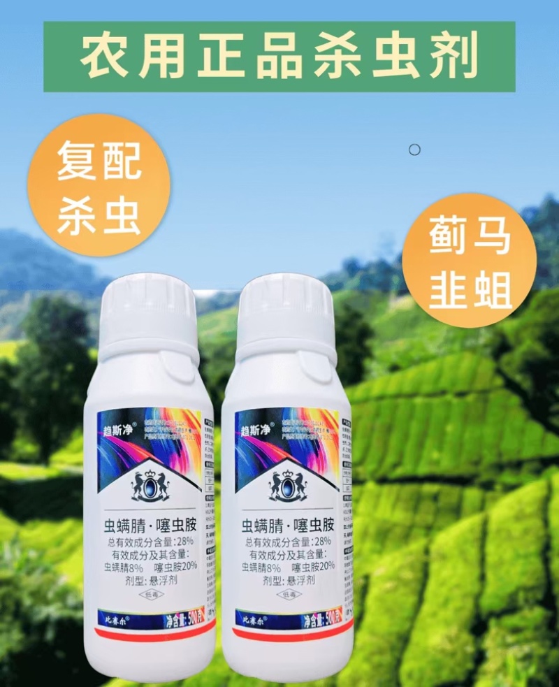 28%虫螨腈噻虫胺杀虫剂蓟马韭蛆虫卵双打正品