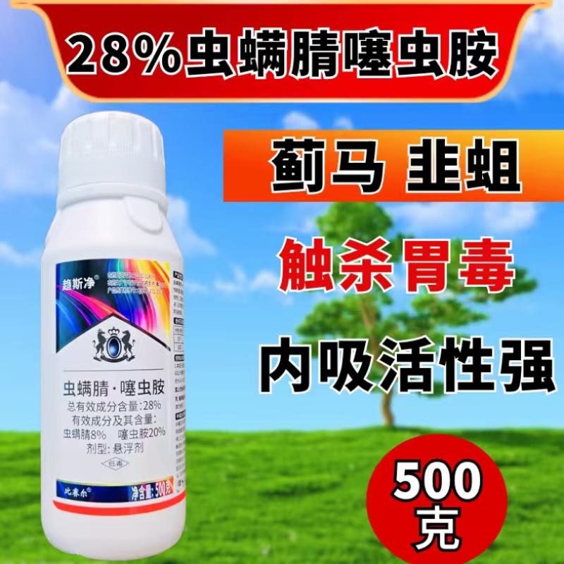 28%虫螨腈噻虫胺杀虫剂蓟马韭蛆虫卵双打正品
