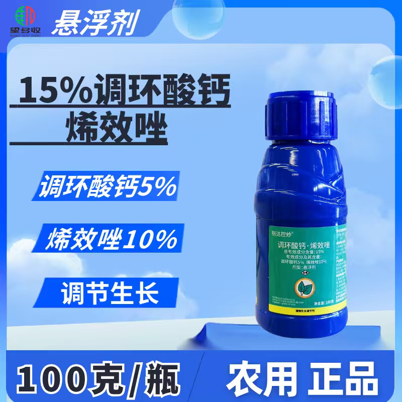 15%调环酸钙烯效唑植物生长调节剂100克瓶装正品