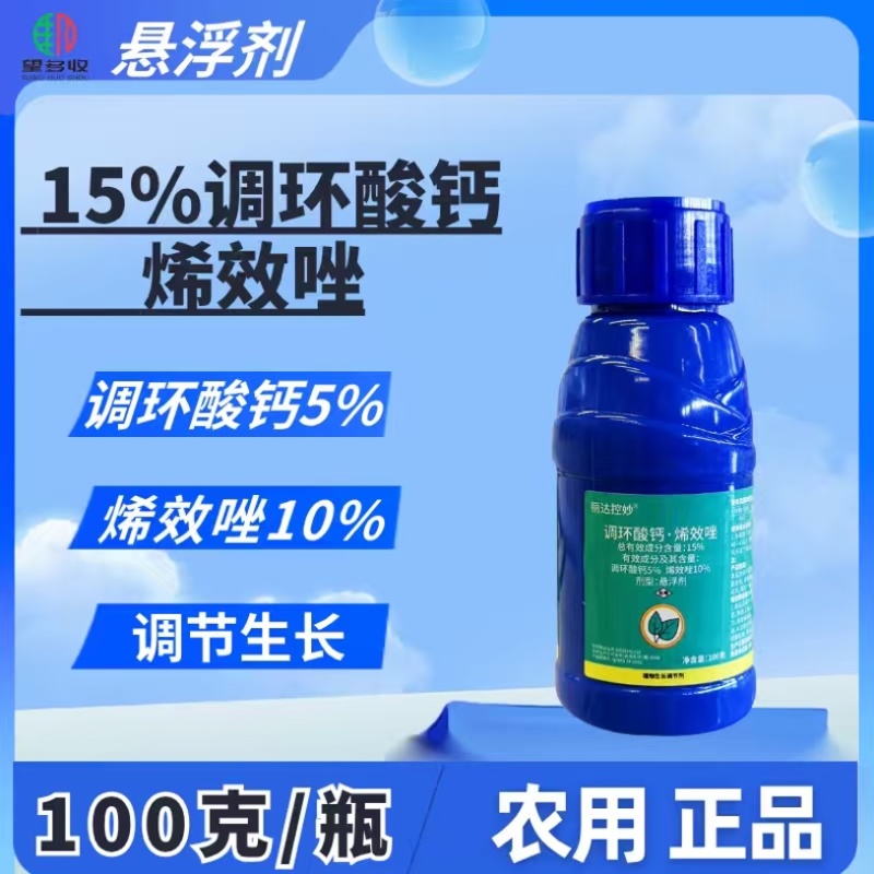 15%调环酸钙烯效唑植物生长调节剂100克瓶装正品