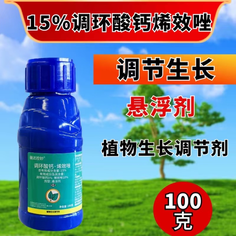15%调环酸钙烯效唑植物生长调节剂100克瓶装正品