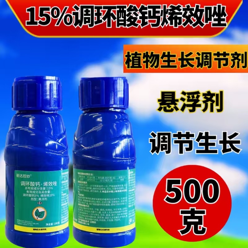 15%调环酸钙烯效唑植物生长调节剂100克瓶装正品