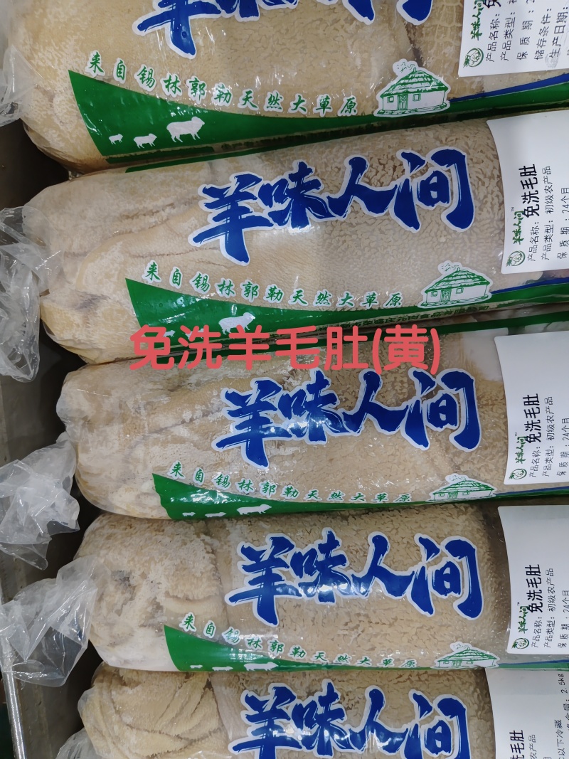 黄色免洗羊毛肚，支持发样！源头工厂直销！全国冷链发货！