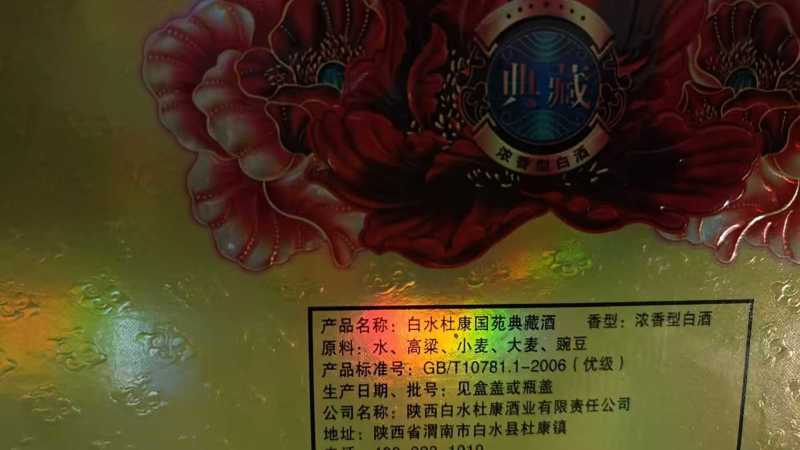 陕西杜康……典藏酒，浓香型52度纯粮优级白酒，高端亚克力