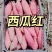 板栗薯、西瓜红龙九大量上市全国代发并有专业刨装团队