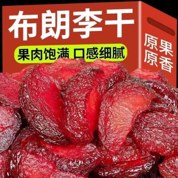 黑布朗李子干，无核李子肉，电商专用，大量批发支持一件代发