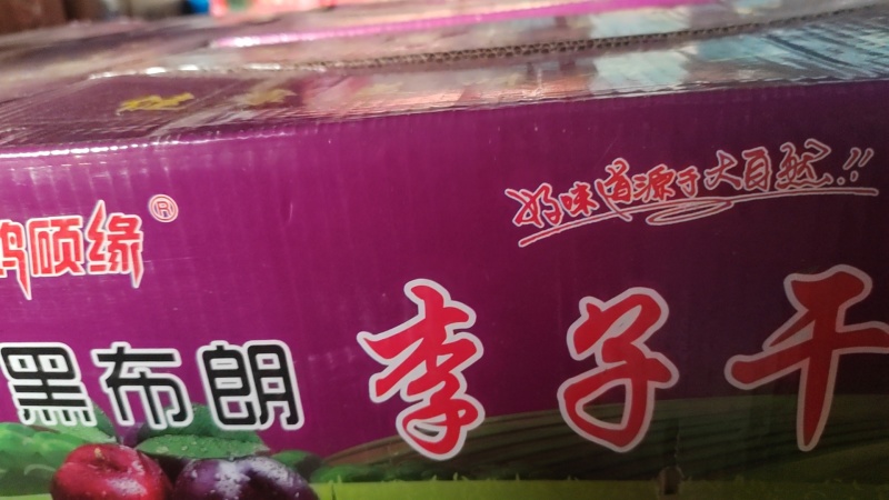 黑布朗李子干，无核李子肉，电商专用，大量批发支持一件代发