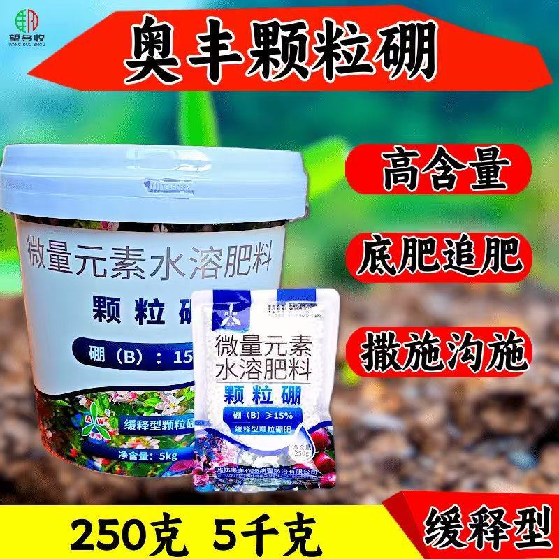 奥丰颗粒硼缓释肥促花促果提高座果率防裂增重农用撒施底肥