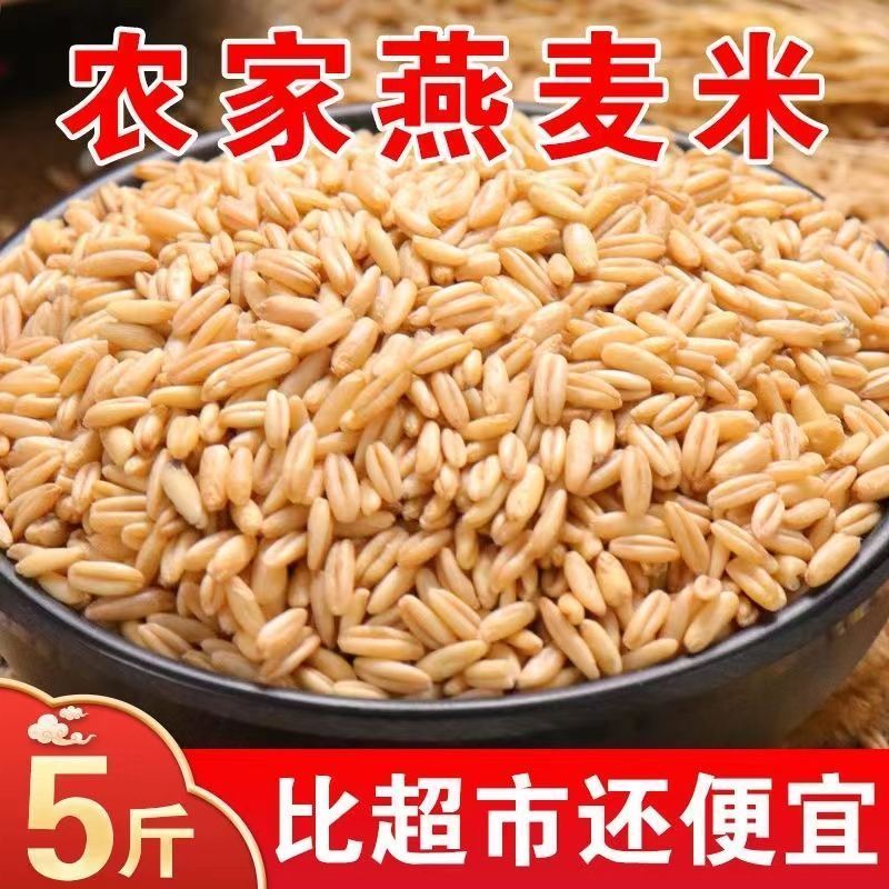 下厨房5斤东北燕麦米燕麦仁全胚芽米雀麦10斤新米批发1斤