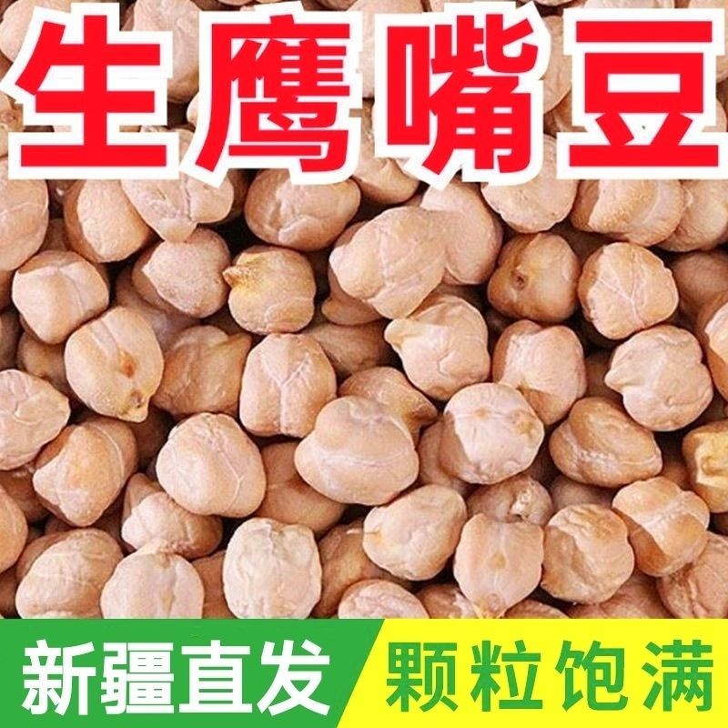 生鹰嘴豆新疆鹰嘴豆***新疆直发新疆正宗鹰嘴豆生豆干豆推荐