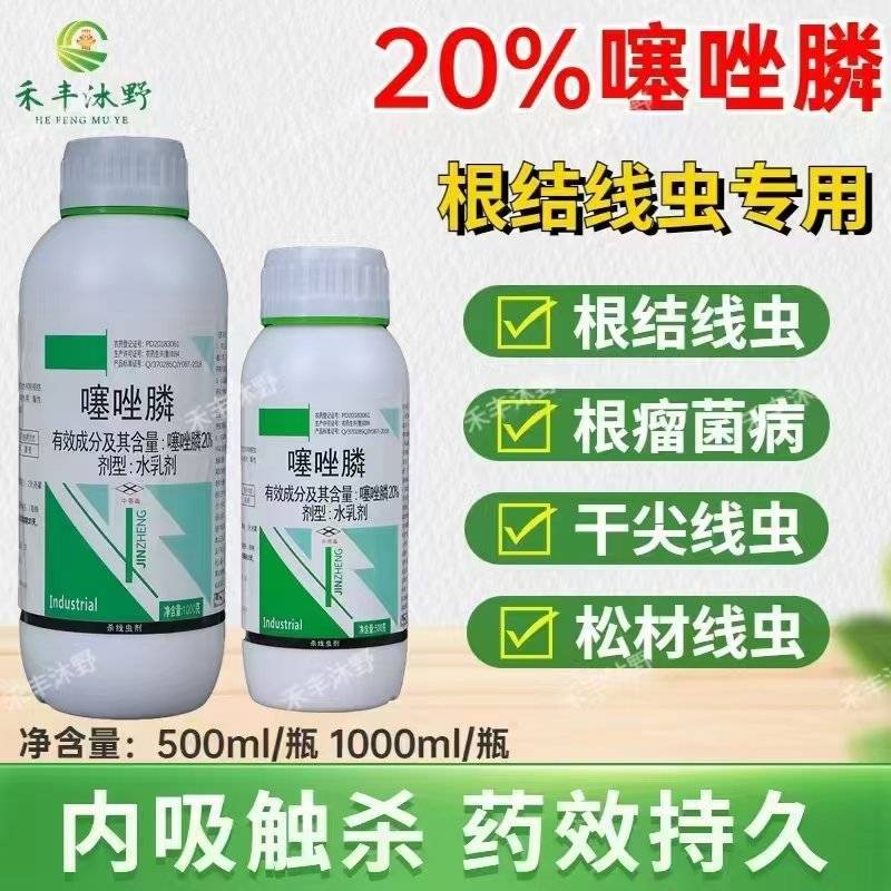 20%噻唑磷微乳剂根结线虫根瘤病施灌根果树蔬菜根结线虫