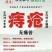 冯锦帅祖传秘方纯中药痔康粉，内痔，外痔，混合痔，痔核