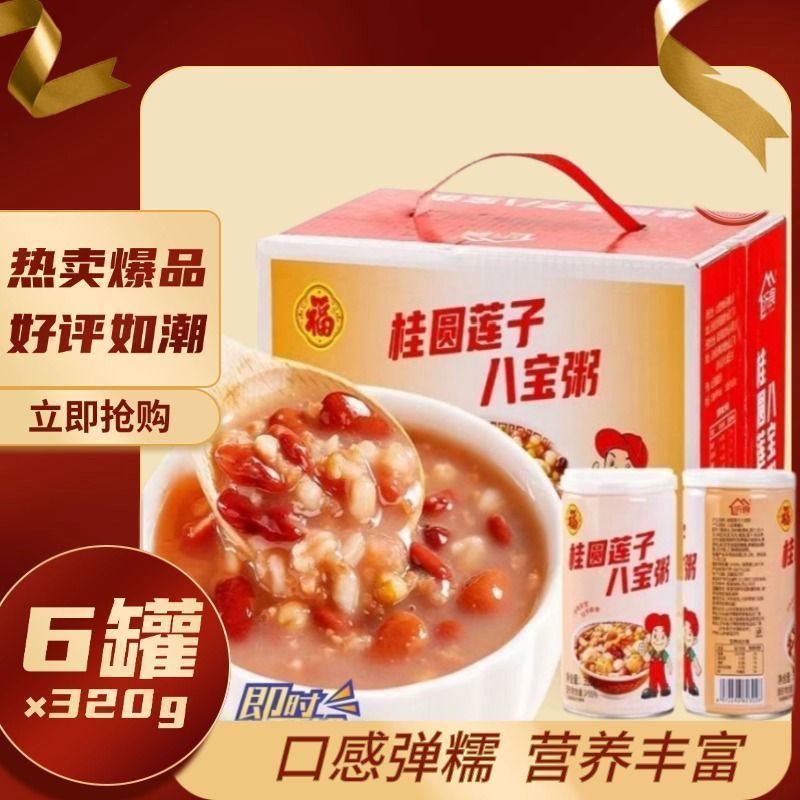 新鲜桂圆莲子八宝粥营养早餐方便速食整箱批发代餐礼盒装32