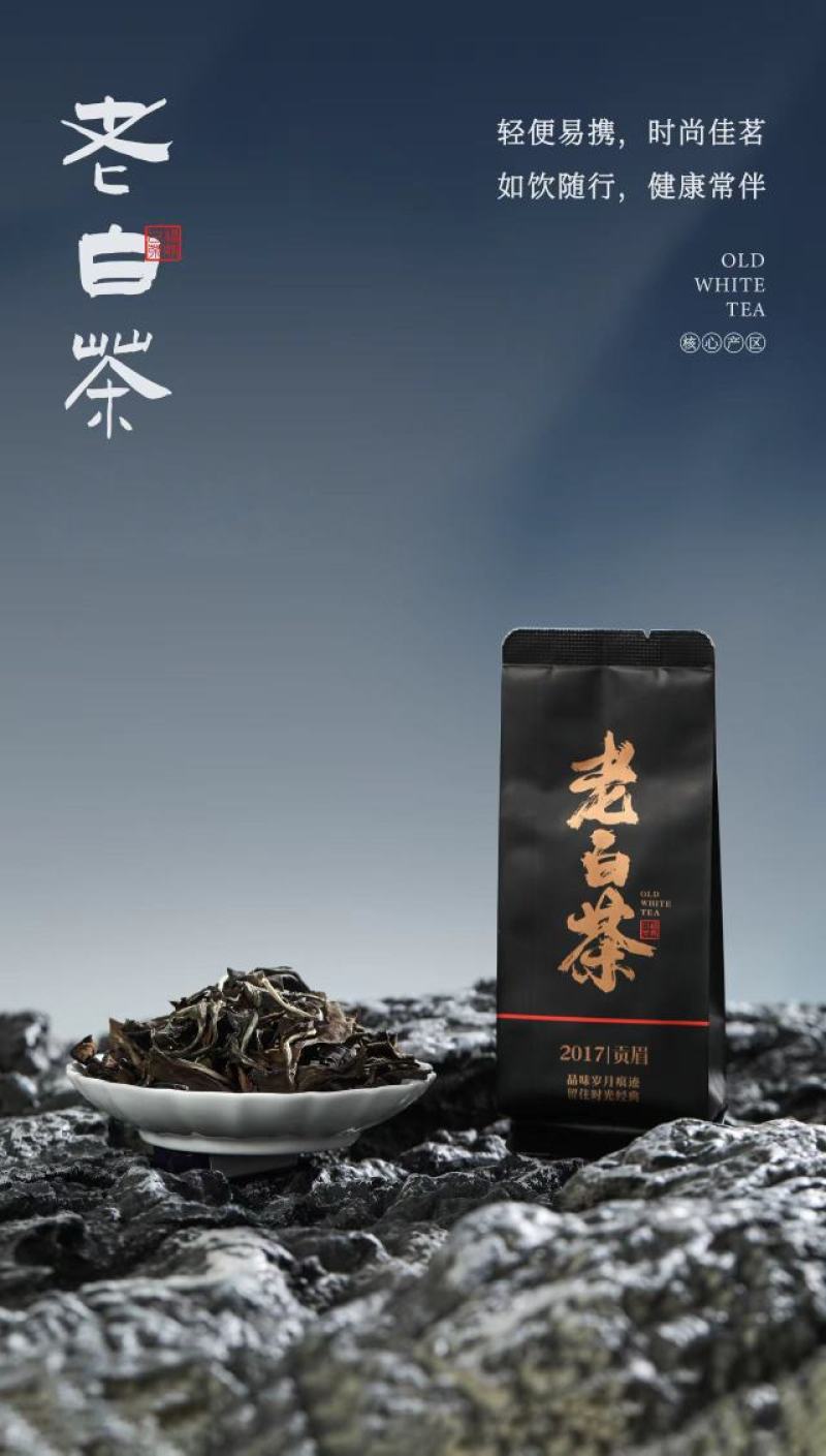 老白茶（黑色泡袋）原料：2017年贡眉净含量：50克