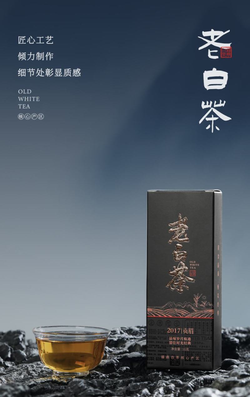 老白茶（黑色泡袋）原料：2017年贡眉净含量：50克