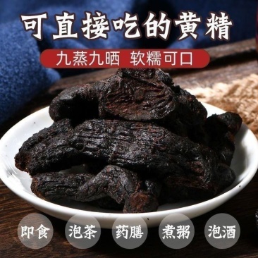 九蒸九晒野生黄精个子黄精茶黄精丝山货古法炮制滋补养生