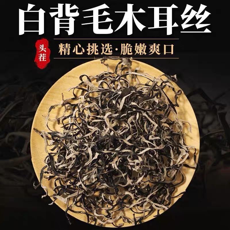 白背毛木耳丝