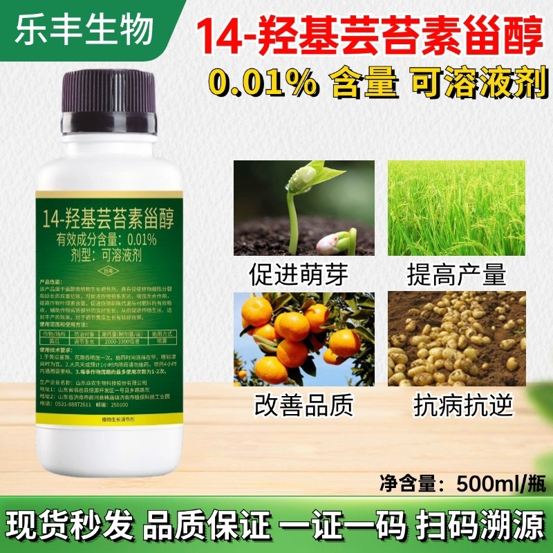 14羟基芸苔素植物生长调节剂增强抗逆性缓解药害