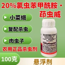 20%氯虫苯甲酰胺茚虫威杀虫剂小菜蛾肉虫复配杀虫高含量