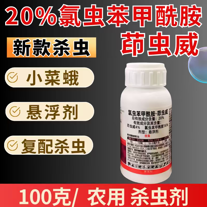 20%氯虫苯甲酰胺茚虫威杀虫剂小菜蛾肉虫复配杀虫高含量