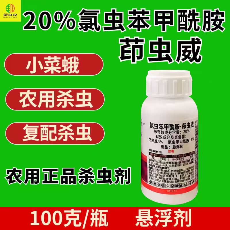 20%氯虫苯甲酰胺茚虫威杀虫剂小菜蛾肉虫复配杀虫高含量