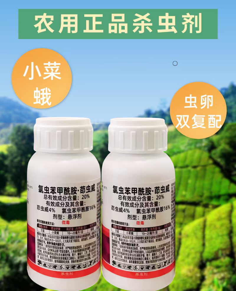 20%氯虫苯甲酰胺茚虫威杀虫剂小菜蛾肉虫复配杀虫高含量