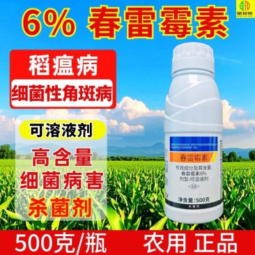 6%春雷霉素杀菌剂细菌病害稻瘟病细菌性角斑病高含量500