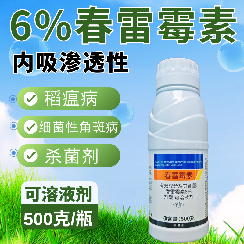 6%春雷霉素杀菌剂细菌病害稻瘟病细菌性角斑病高含量500